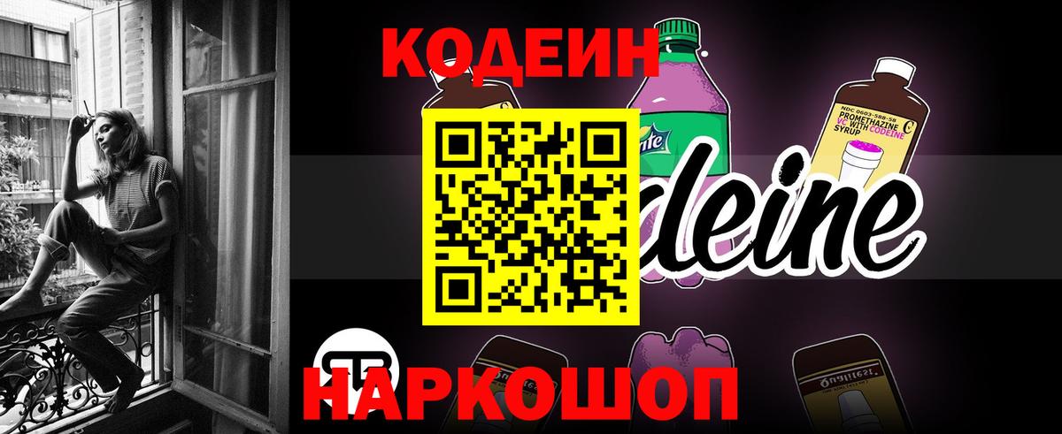 Кодеин напиток Lean (лин) Тихорецк